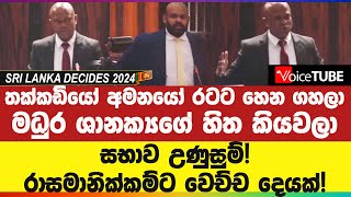 තක්කඩියෝ අමනයෝ රටට හෙන ගහලා මධුර ශානක්‍යගේ හිත කියවලා සභාව උණුසුම්!