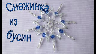 Снежинка из бусин./DIY BEADED SNOWFLAKE