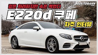 벤츠 E220d 쿠페 26살 차주의 리얼 후기 | 겉은 화려하지만 속은 썩었다 [차주인터뷰]