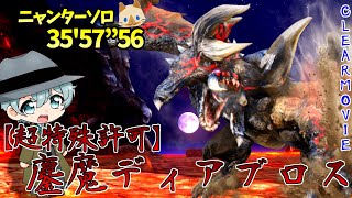 【MHXX】超特殊許可鏖魔ソロクリア‼ ボマーニャンター(オトモ有り)