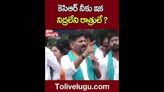 కెసిఆర్ నీకు ఇక నిద్రలేని రాత్రులే ? | Revanth Reddy On KCR | Tolivelugu TV