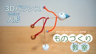 【ものづくり教室】3Dバランス人形