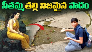 సీత దేవి నిజమైనపాదం చూడండి || The Real Sitha Devi Foot Print in Lepakshi Temple🙏🙏🔥