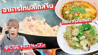 Hong Kong noodles and non-spicy tom yum kung that I ate for the first time in Thailand!!!