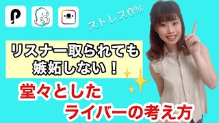 【ライブ配信】ストレス0%！リスナー取られても嫉妬しない堂々としたライバーの考え方