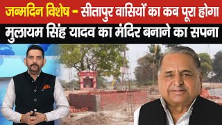 जयंती विशेष- Sitapur वासियों का कब पूरा होगा Mulayam Singh Yadav का Temple बनाने का सपना