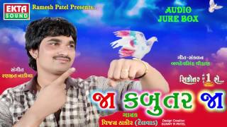 Vijay Thakor || Ja Kabutar Ja || Sikotar No. 1 Se... || DJ MIX SONGS