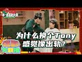 托尼老师大型修罗场 父子拥抱成“世纪难题” | 一年一度喜剧大赛 | Super Sketch Show | iQIYI爆笑宇宙