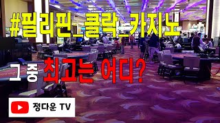 필리핀 클락카지노 최고는어디? 위더스카지노를 소개합니다!!