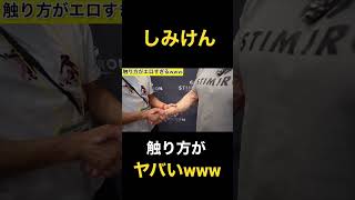 【山岸秀匡】しみけんの触り方がエロすぎるwww【切り抜き】＃Shorts