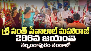 Sevalal maharaj jayanthi celebrations 2025 నర్సింగాపూరం తండాలో | Inspiring story of Banjara leader