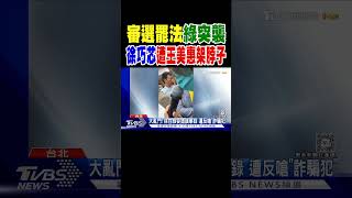 審選罷法綠突襲 徐巧芯控遭王美惠架脖子｜TVBS新聞 @TVBSNEWS02