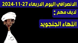 الانصرافي اليوم الاربعاء 27-11-2024