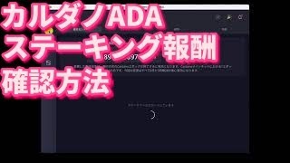 【仮想通貨】カルダノADAステーキング報酬の確認の仕方