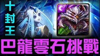 【神魔之塔】十封王『終結哀者的絕望』巴龍才是王道 零石挑戰！【JackLee】