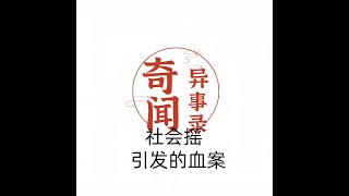 广西南宁：一段社会摇引发的血案 #悬疑#根据真实事件改编#社会百态#普法小剧场#奇闻异事