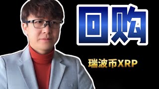 回购了XRP瑞波币，未来走向如何？SEC和Ripple对抗反而成了暴涨动力 | ZHANG Ruieyes