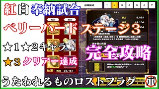 [アプリ]うたわれるもの ロスト・フラグ　イベント「紅白奉納試合」ベリーハード ステージ３ 完全攻略！～★１★２キャラで★３クリアー達成！～