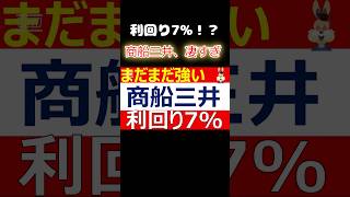 商船三井が利回り7%の高配当で凄すぎた #投資 #高配当 #shrots