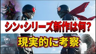 シン・仮面ライダー2は？シン・シリーズの新作を現実的に考察【シン・仮面ライダー/シン・ウルトラマン/シン・ゴジラ/シン・エヴァンゲリオン/庵野秀明】