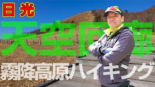 日光 【霧降高原キスゲ平 1445段の大階段「天空回廊」】本格的なハイキングシーズンに先駆けて、日光霧降高原キスゲ平園地をハイキング！