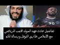 دخول المسؤل عن الاعب فهد المولد الاعب الرياضي السعودي أبو_إلياس_العنزي