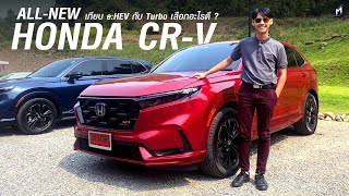 คลิปสั้น เทอร์โบ VS ไฮบริด คันไหนขับดีกว่า.. All New Honda CR-V 2023