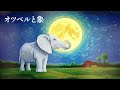 『オツベルと象』作：宮沢賢治【朗読・睡眠導入・読み聞かせ・作業用bgm】