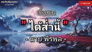 ( เนื้อเพลง ) ได้ส่ำนี้ – นาย พีรพล