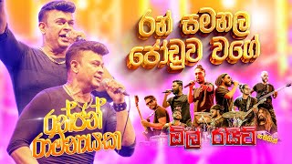 Ran Samanala Joduwa Wage (රන් සමනල ජෝඩුව වාගේ) - Ranjan Ramanyake | All Write සමඟ ප්‍රසංග වේදිකාවේ