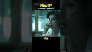 河邊突然出現女尸，發生了什么？《我的觀影報告》 #电影 #电影解说 #影视 #影视解说 #剧情