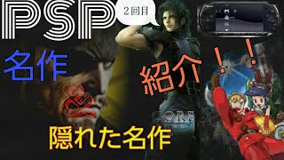 [個人的]PSPの名作から隠れた名作を紹介！！２回目！