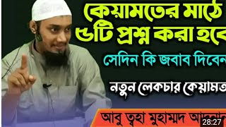 কিয়ামতের মাঠে ৫ টি প্রশ্ন করা হবে কি জবাব দিবেন। আবু ত্বহা মুহাম্মাদ আদনান।