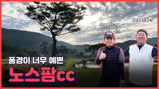 골프라운딩 | 눈이 호강하는😌 노스팜CC | 베스트 스코어 도전과 점심내기 대결! | Beautiful North Palm CC