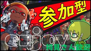 【スプラトゥーン3】初見さん歓迎。参加型久々にするか('ω')ノオープン→プラべの流れ。