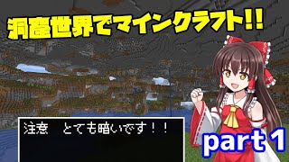 【マイクラ】地上なんてなかったマインクラフト【ゆっくり実況】