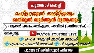 പൂങ്ങോട് മഹല്ല് മഹ്ളറത്തുൽ ബദ്‌രിയ്യയും  ഖത്മുൽ ഖുർആൻ ദുആയും | റമളാൻ 27ആം രാവിൽ