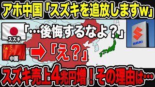 【ゆっくり解説】スズキの神的返り討ちに中国発狂！とんでもない数の企業が大量撤退＋日本政府の巨額賠償で中国完全終了