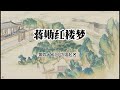 蒋勋细说红楼梦 青春版 第四十二回 巧姐的起名