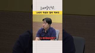 🔥‘소비자’ 학생과 협박하는 학부모? 심각한 실제 교권 침해 사례 | 취재중진담 #shorts