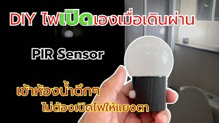 ไฟเปิดเองเมื่อเดินผ่าน อันเล็กๆ แต่ใช้งานได้ดี | PIR Motion Sensor Light DIY