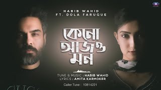 Keno Ajo Mon - Habib Wahid ft Dola Faruque | Amita Karmoker - (Official Audio)