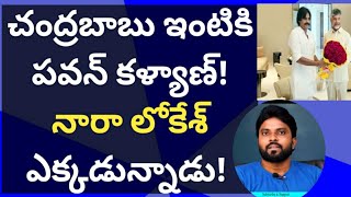 చంద్రబాబు ఇంటికి పవన్ కళ్యాణ్! నారా లోకేశ్ ఎక్కడున్నాడు!  #cmysjagan #ameeryuvatv #కుప్పం #కందుకూరు