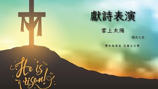 兒童主日學 獻詩表演《雲上太陽》｜雙和真理堂2023復活節主日表演