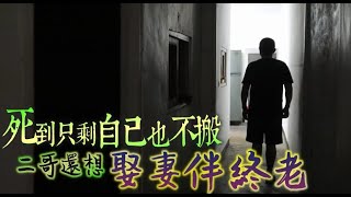 【送肉粽宅2】八口之家剩他一人　夜不熄燈不閉門 | 蘋果新聞網