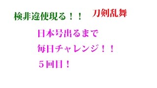 日本号出るまで毎日チャレンジ！５回目！検非違使現る！刀剣乱舞