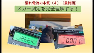 漏れ電流の本質（４）：メガー測定を完全理解する！