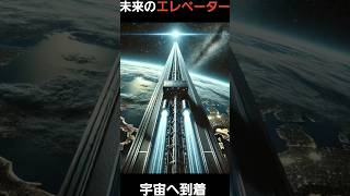 宇宙エレベーターの未来とは？誰も知らない驚きの事実！#shorts