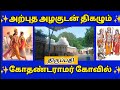 அற்புத அழகுடன் காட்சி தரும் கோதண்டராமர்!!! அனைவரும் பார்க்க வேண்டிய திருப்பதி கோதண்டராமர் கோவில்..