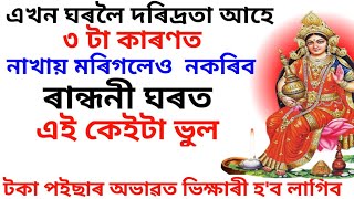 হাতত যদি পইছা নৰয় আজিয়েই কৰক এই ঊপায়। মা লক্ষ্মীৰ কৃপাত হাতত টকাই টকা হ'ব। Laxmi upai